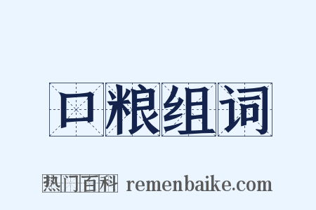 口粮组词是什么意思的图片